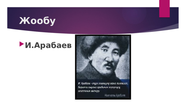 Жообу И.Арабаев 