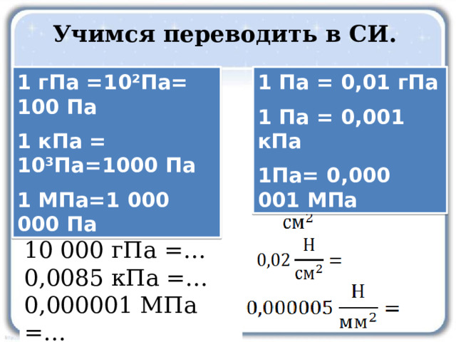 Выразить в па 5 гпа