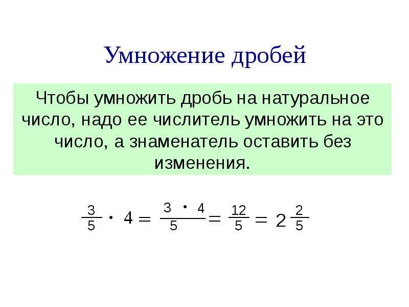 Проект умножение и деление дробей