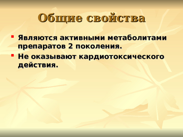 Общие свойства Являются активными метаболитами препаратов 2 поколения. Не оказывают кардиотоксического действия. 