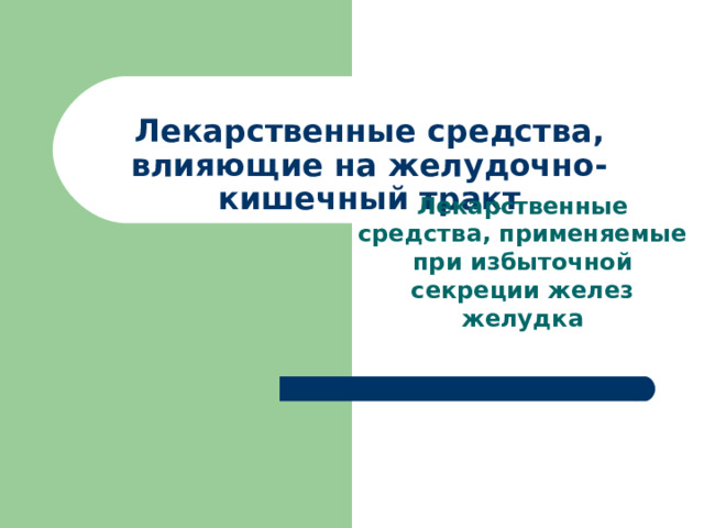 Лекарственные средства, влияющие на желудочно-кишечный тракт Лекарственные средства, применяемые при избыточной секреции желез желудка  