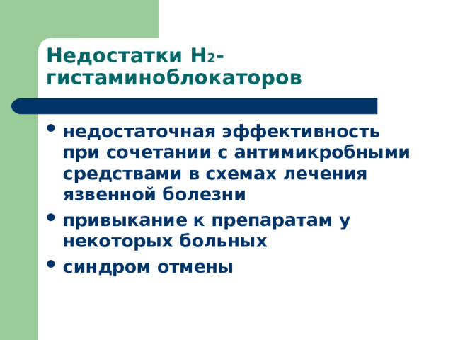 Недостатки Н 2 -гистаминоблокаторов недостаточная эффективность при сочетании с антимикробными средствами в схемах лечения язвенной болезни привыкание к препаратам у некоторых больных синдром отмены  