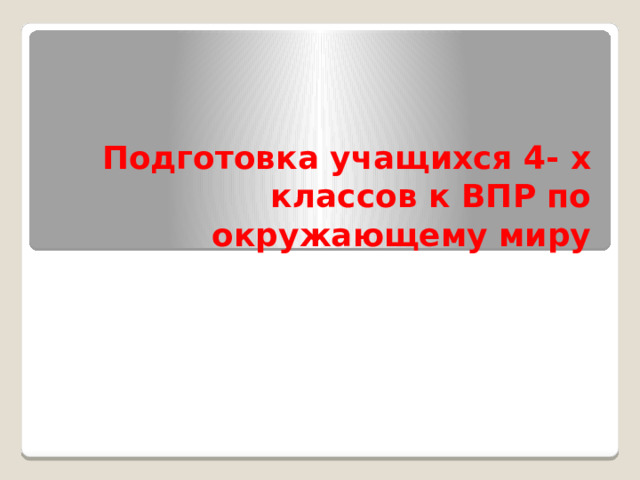 Подготовка учащихся 4- х классов к ВПР по окружающему миру 