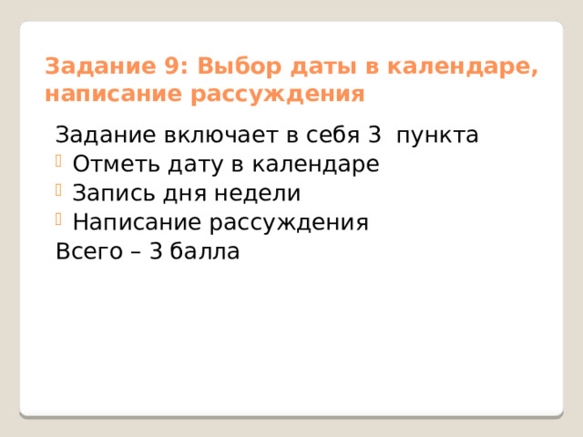 Задание 9: Выбор даты в календаре, написание рассуждения Задание включает в себя 3 пункта Отметь дату в календаре Запись дня недели Написание рассуждения Всего – 3 балла 