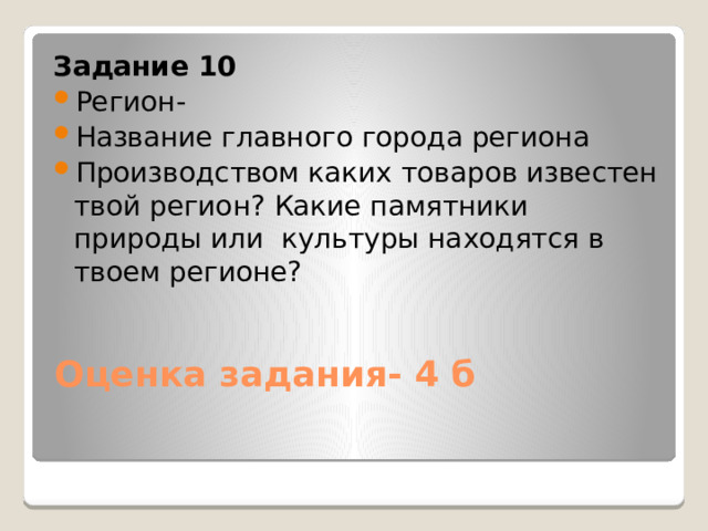 Главный город твоего региона. Как называется главный город твоего региона. Чем наиболее известен наш регион. Производством каких товаров известен твой регион.