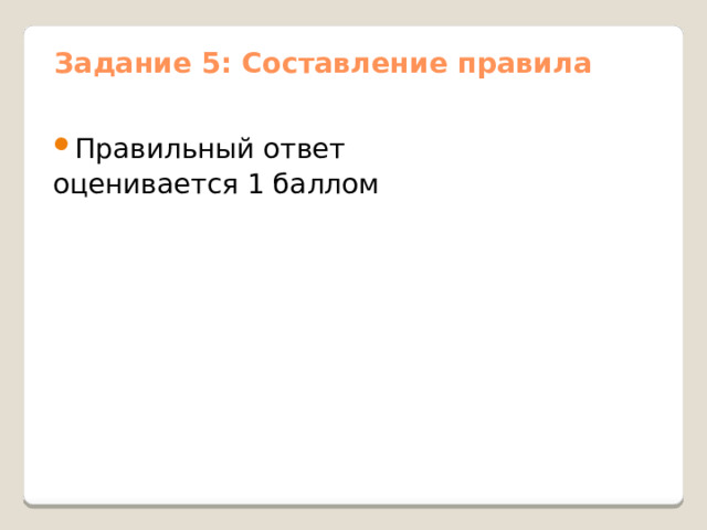 Задание 5: Составление правила Правильный ответ оценивается 1 баллом 