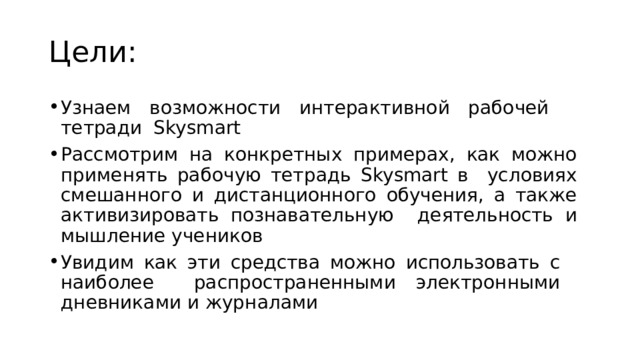 Скайсмарт - интерактивная рабочая тетрадь