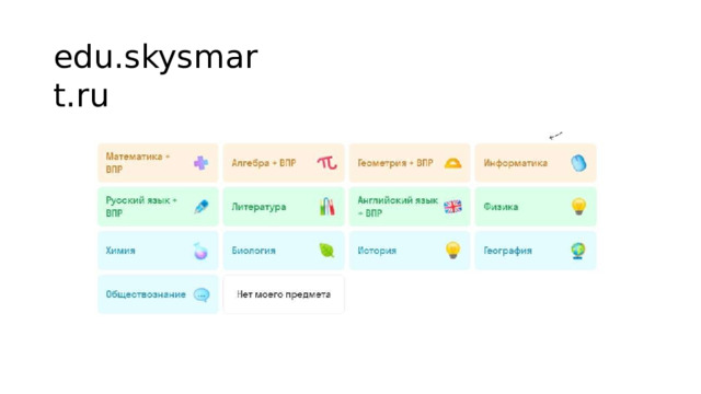 Скайсмарт - интерактивная рабочая тетрадь