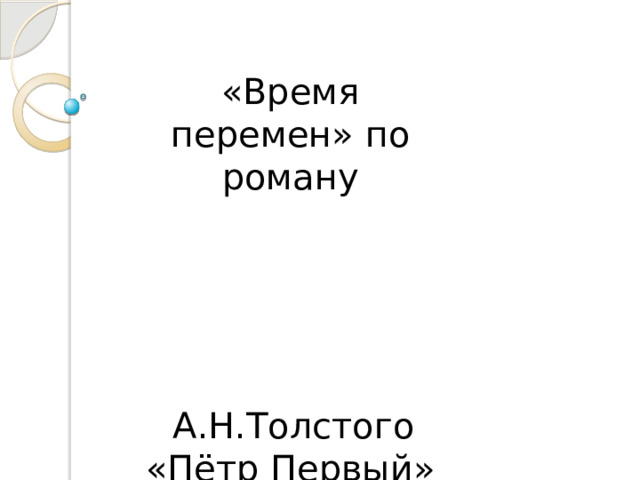  «Время перемен» по роману  А.Н.Толстого «Пётр Первый» 
