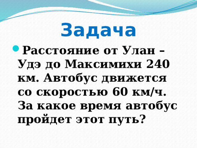 Автобус движется со скоростью 54 км ч на каком расстоянии от остановки