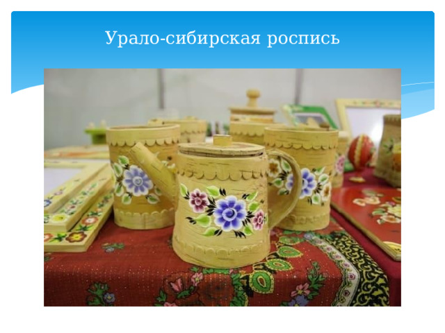 Урало-сибирская роспись   