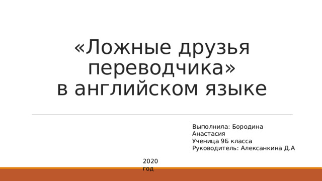 Ложные друзья переводчика в английском презентация