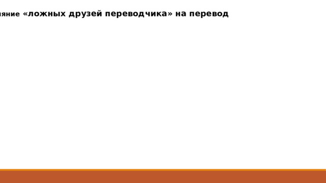 Влияние «ложных друзей переводчика» на перевод 