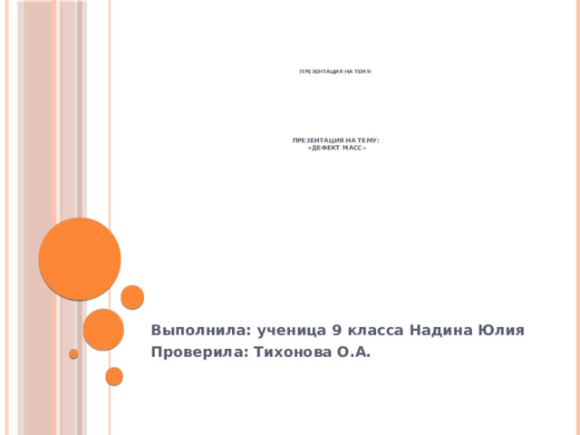 Презентация дефект масс 9 класс презентация