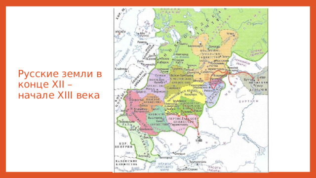 Русские земли в конце XII – начале XIII века 