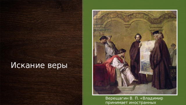 Искание веры Верещагин В. П. «Владимир принимает иностранных послов» 