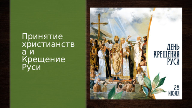 Принятие христианства и Крещение Руси 