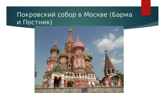 Покровский собор в Москве (Барма и Постник) 