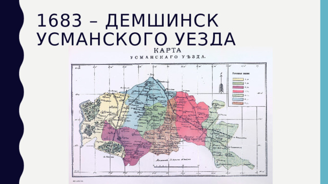 1683 – Демшинск усманского уезда 