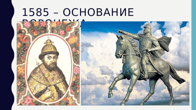 1585 – основание воронежа 