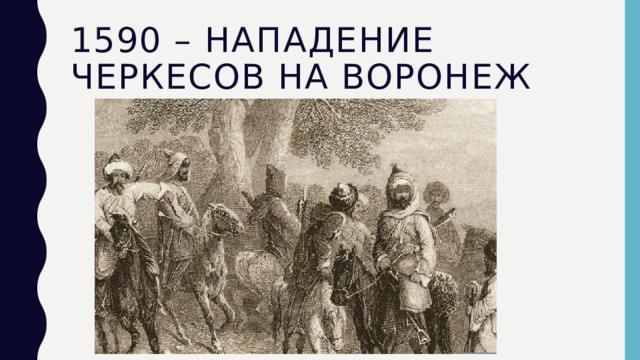 1590 – нападение черкесов на Воронеж 