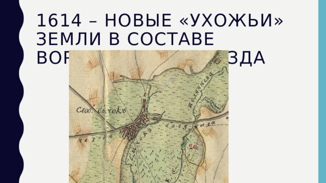 1614 – новые «ухожьи» земли в составе воронежского уезда 