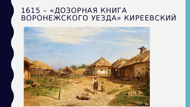 1615 – «Дозорная книга воронежского уезда» Киреевский 