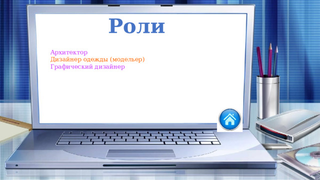 Роли Архитектор Дизайнер одежды (модельер) Графический дизайнер 