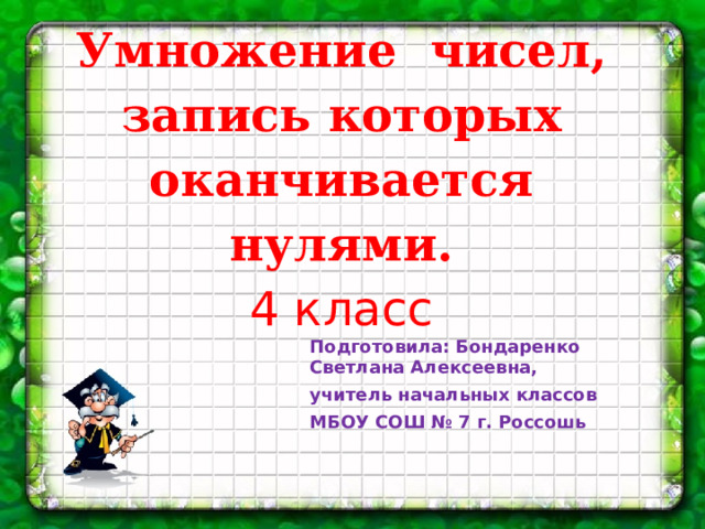 Числа оканчивающиеся нулями. 4 Класс умножение на числа оканчивающиеся нулями рабочий лист. Особенности чисел оканчивающихся на 4. Проверка деления умножением 4 класс презентация. На что оканчивается умножение на 6.