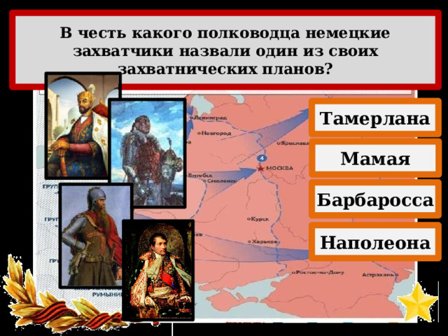 Выберите в честь какого полководца немецкими захватчиками был назван один из планов