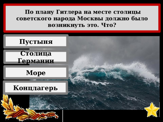 Что по плану гитлера на месте столицы советского народа москвы должно было возникнуть что именно