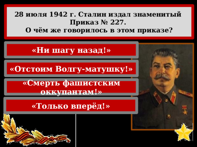 28 июля 1942 сталин издал