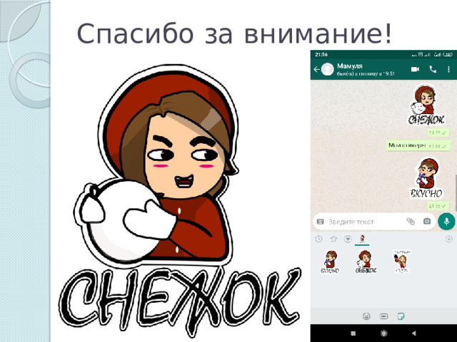 Спасибо за внимание! 