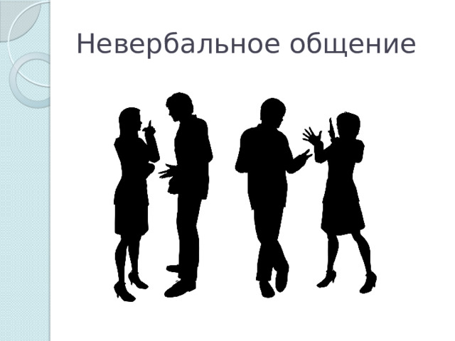 Невербальное общение 