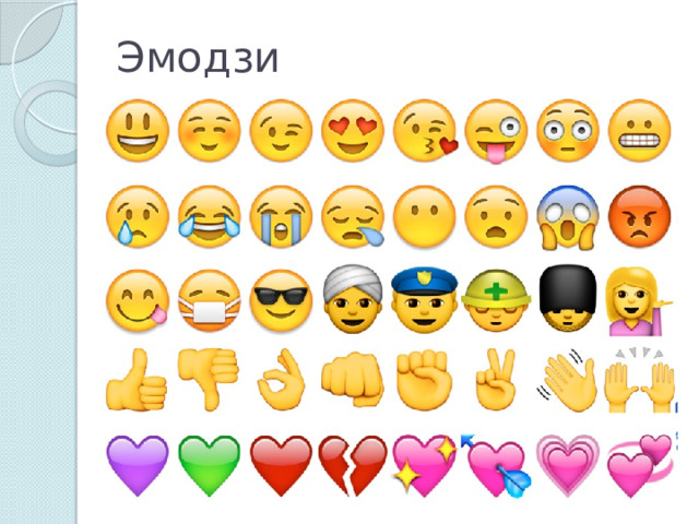 Эмодзи 