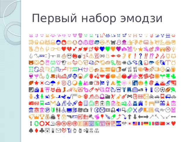 Первый набор эмодзи 