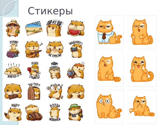 Стикеры 