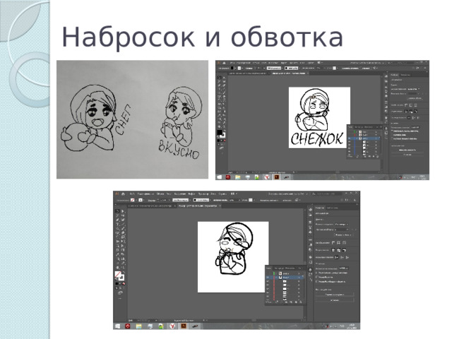 Набросок и обвотка 