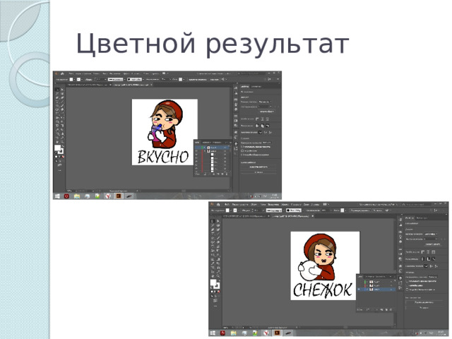 Цветной результат 