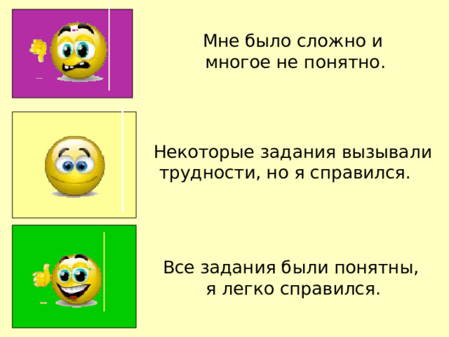 Мне было сложно и  многое не понятно. Некоторые задания вызывали  трудности, но я справился. Все задания были понятны, я легко справился. 