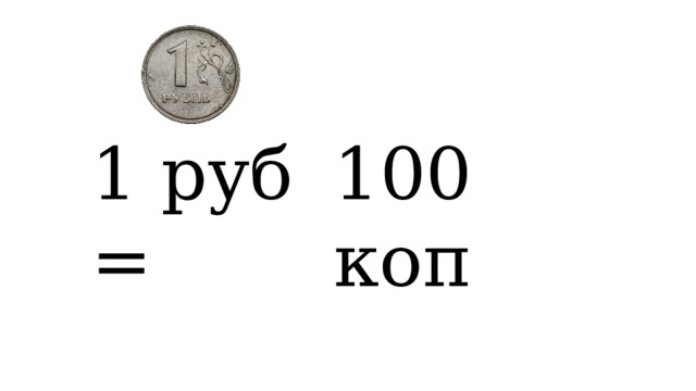 1 руб = 100 коп 