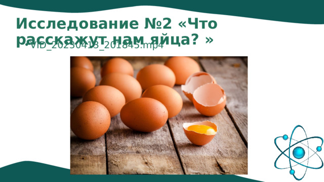 Исследование №2 «Что расскажут нам яйца? » VID_20230413_201845.mp4 