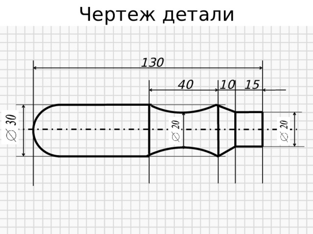 Чертеж детали 130 10 40 15 