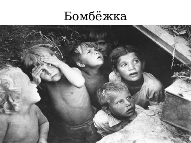 Бомбёжка 