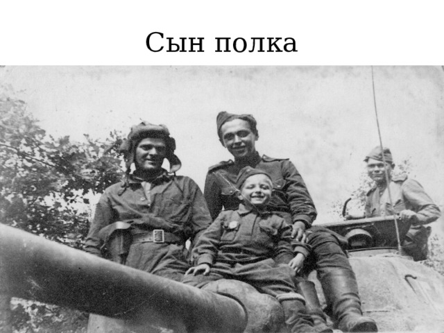 Сын полка 