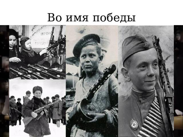 Во имя победы 