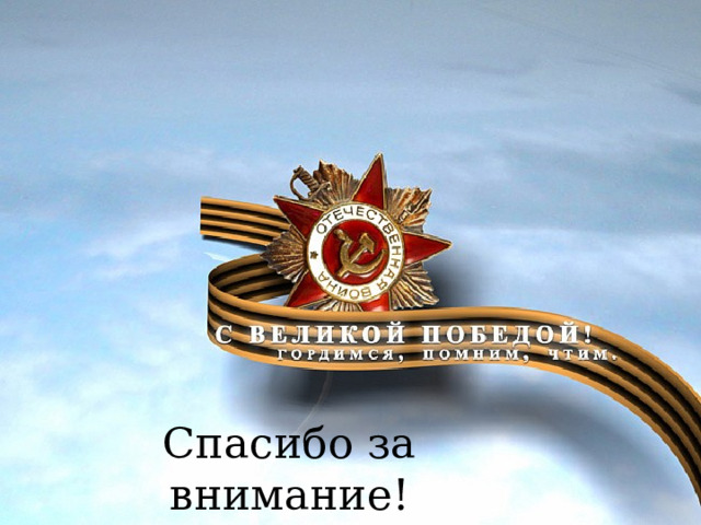 Спасибо за внимание! 