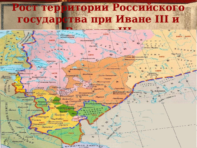 Рост территории Российского государства при Иване III и Василии III 