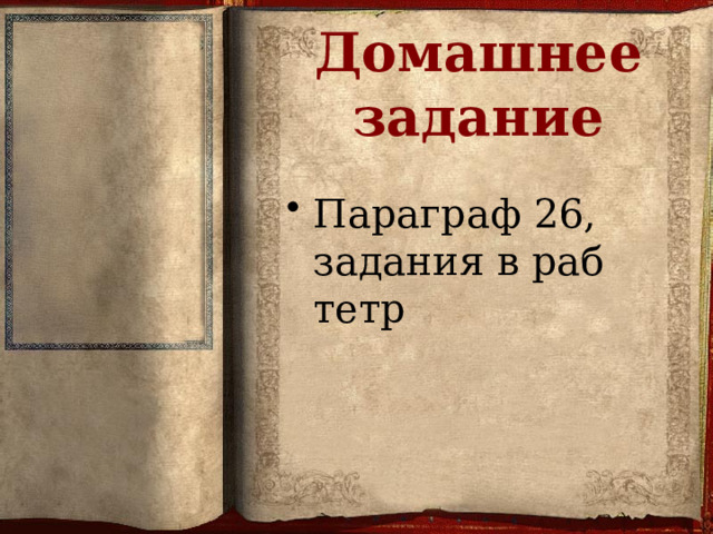 Домашнее задание Параграф 26, задания в раб тетр 