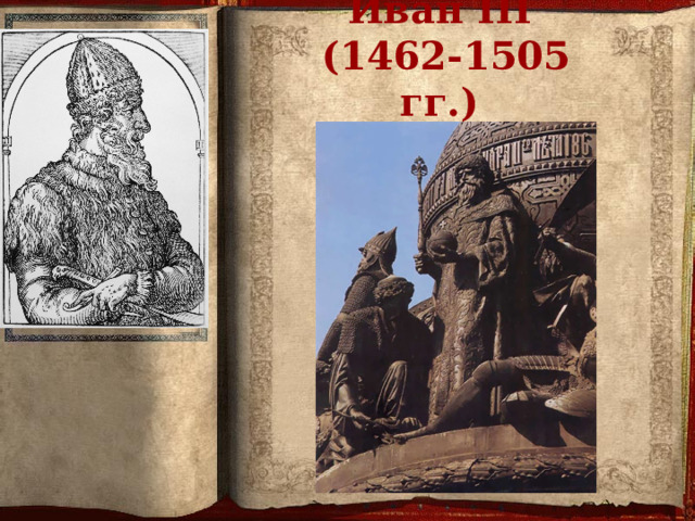 План Слайд 1. Слайд 2. Слай 3. Слайд 4 . Иван III  (1462-1505 гг.)   
